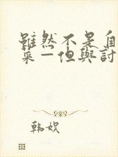 虽然不是自己的菜—但与讨厌姐姐的契合