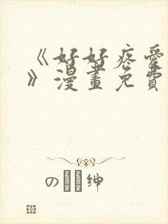 《好好疼爱里面》漫画免费观看