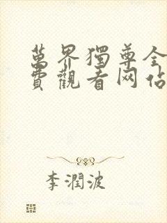 万界独尊全集免费观看网站