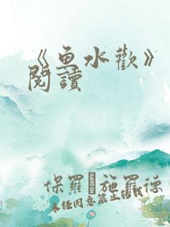 《鱼水欢》免费阅读