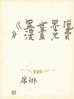 《异世界猎妻人》漫画免费