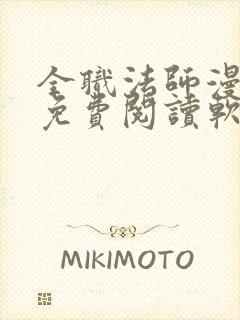 全职法师漫画 免费阅读软件