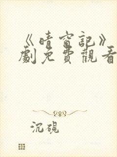 《晴窗记》电视剧免费观看全集高清