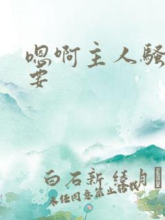 嗯啊主人骚货不要