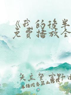 《我的后半生》免费播放全集电视剧