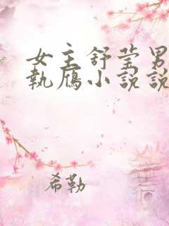 女主舒莹男主谢执雁小说说明