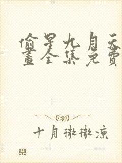 偷星九月天 漫画全集免费漫画