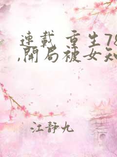 连载 重生78,开局被女知青退婚