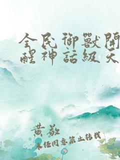 全民御兽开局觉醒神话级天赋网盘