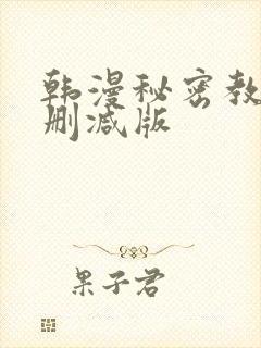 韩漫秘密教学无删减版
