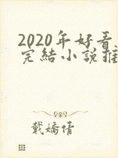2020年好看完结小说推荐