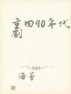 重回90年代短剧