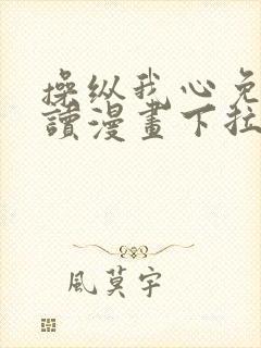 操纵我心免费阅读漫画下拉式