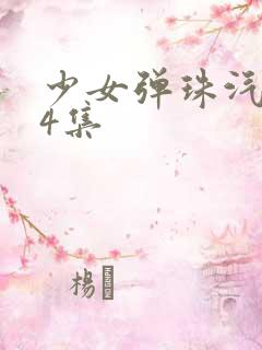 少女弹珠汽水第4集