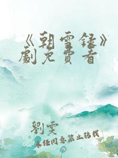 《朝雪录》电视剧免费看