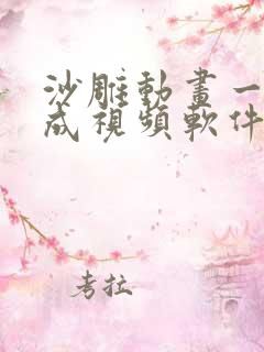 沙雕动画一键生成视频软件有哪些