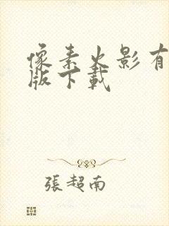 像素火影有彩蛋版下载