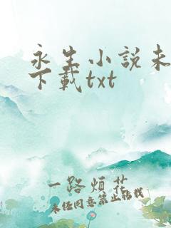 永生小说未删版下载txt