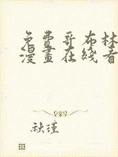 免费哥布林杀手漫画在线看