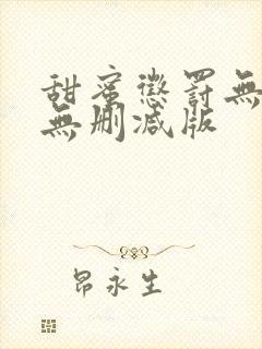 甜蜜惩罚无打码无删减版