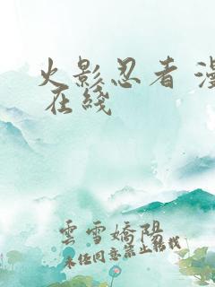 火影忍者 漫画 在线