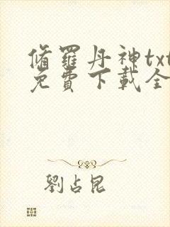 修罗丹神txt免费下载全集