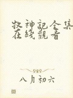 牧神记全集免费在线观看