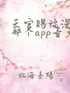 天官赐福漫画在哪个app看免费