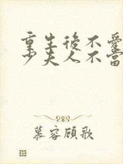 重生后不爱了,少夫人不当了短剧免费观看