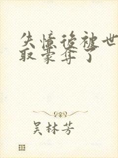 失忆后被世仇强取豪夺了