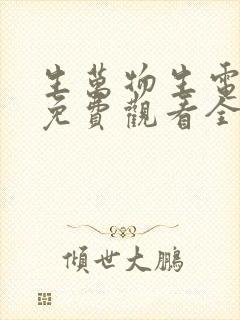 生万物生电视剧免费观看全集完整版