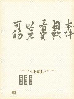 可以看日本动漫的免费软件