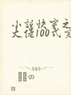 小说快穿之攻略大佬100式完整版