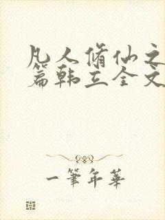 凡人修仙之仙界篇韩立全文