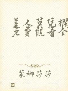 美人莫凭栏短剧免费观看全集