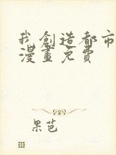 我创造都市传说漫画免费