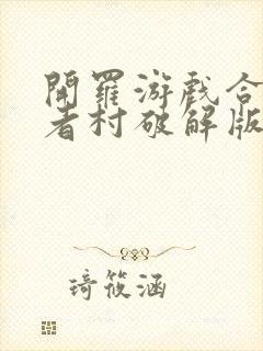 开罗游戏合战忍者村破解版