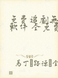 免费追剧无广告软件 全免费高清画质