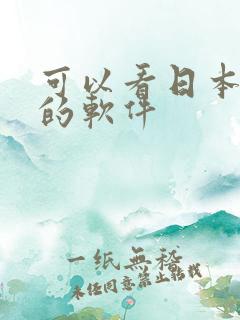 可以看日本动漫的软件