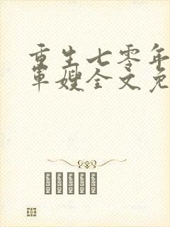 重生七零年代小军嫂全文免费阅读