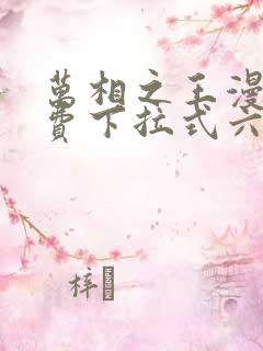 万相之王漫画免费下拉式六漫画奇妙