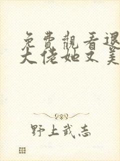 免费观看退婚后大佬她又美又飒小说