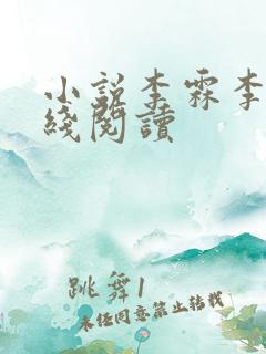 小说李霖李澜在线阅读