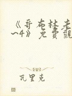 《哥布林老巢1~4》免费观