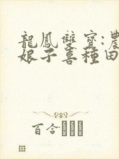 龙凤双宝:农家娘子喜种田