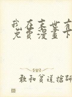 我在末世有套房免费漫画下拉式