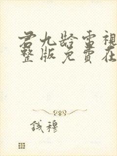 君九龄电视剧完整版免费在线观看