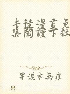 卡徒漫画免费全集阅读下拉式六漫画