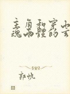 主角和穿山甲一魂两体的玄幻小说