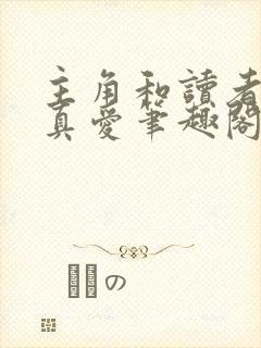 主角和读者绝是真爱笔趣阁